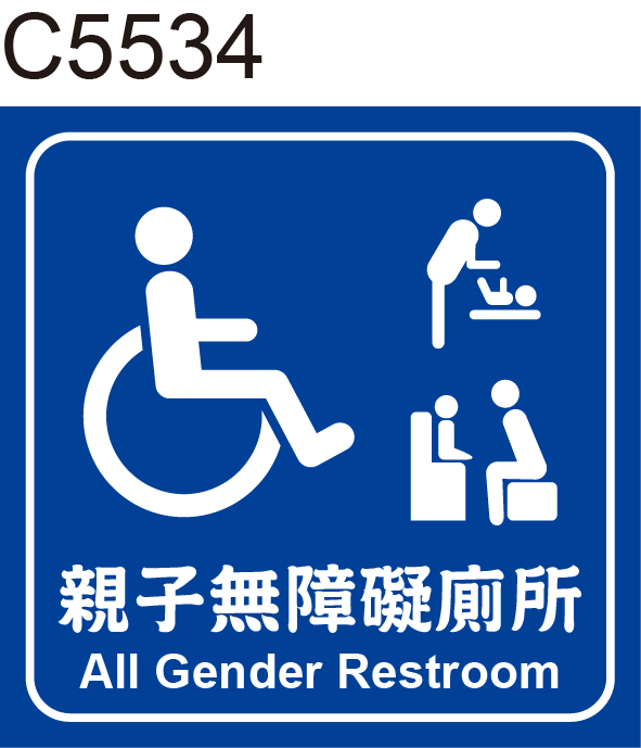 親子無障礙廁所