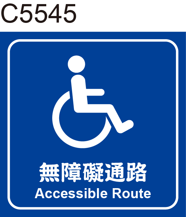 無障礙通路