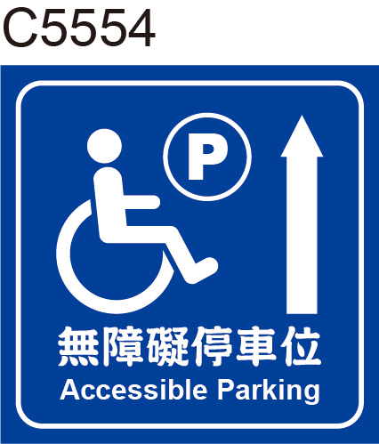 無障礙停車位