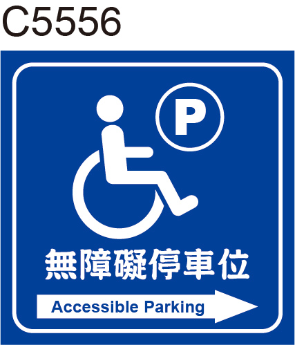 無障礙停車位