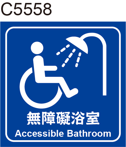 無障礙浴室