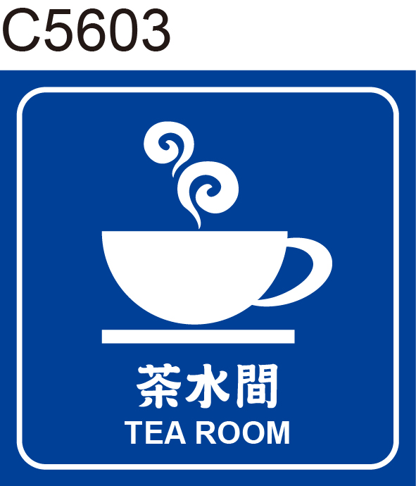 茶水間