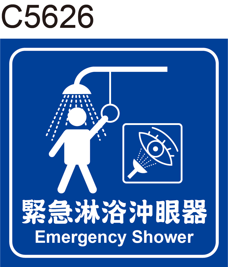 緊急淋浴沖眼器