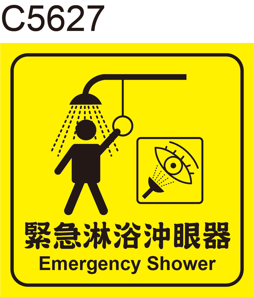 緊急淋浴沖眼器