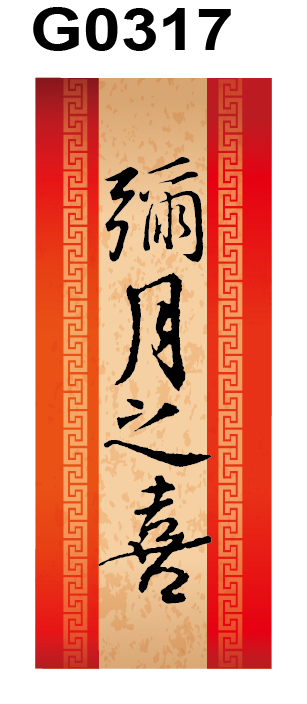 彌月之喜