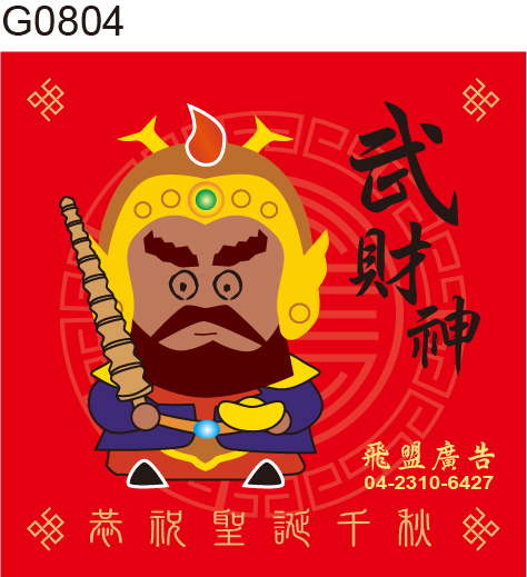 武財神 敬獻貼紙