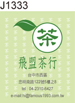 地址貼紙 茶葉