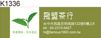  地址貼紙 茶葉