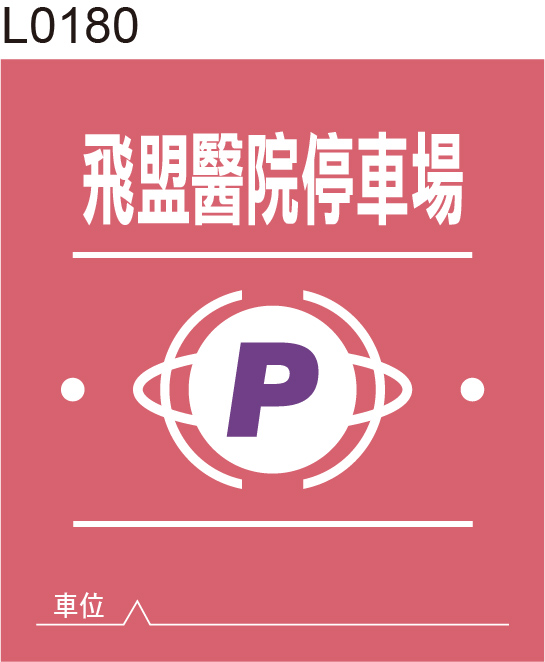 停車證
