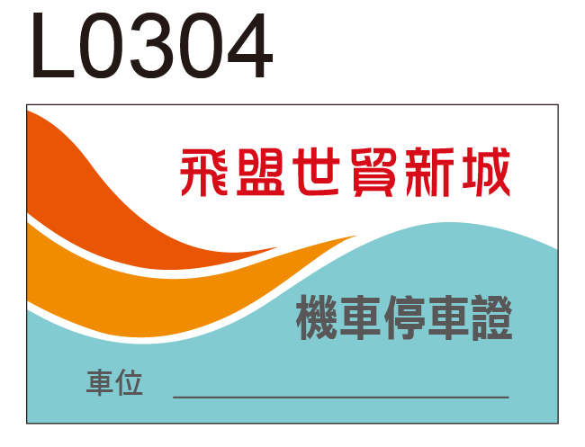 機車通行證貼紙