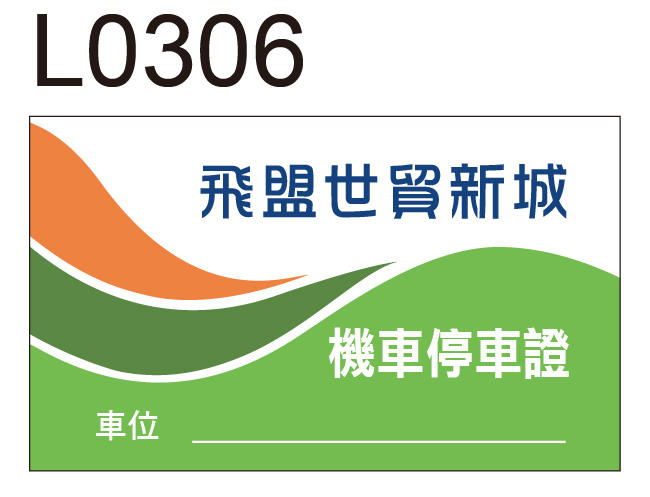 機車通行證貼紙