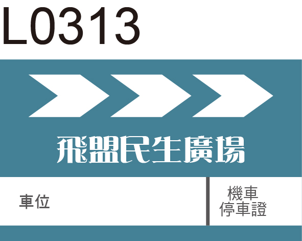 機車停車證貼紙