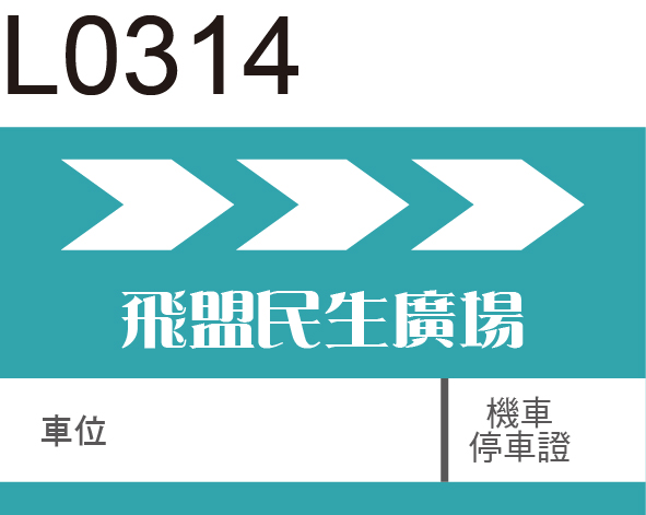 機車通行證貼紙