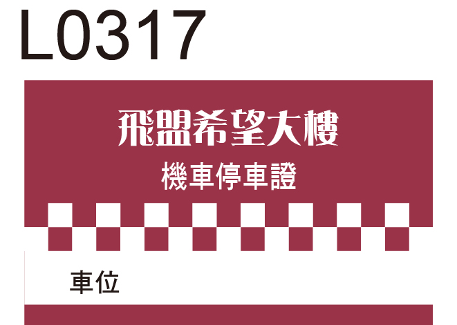 機車停車證貼紙