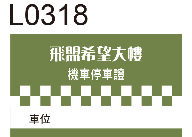 機車通行證貼紙