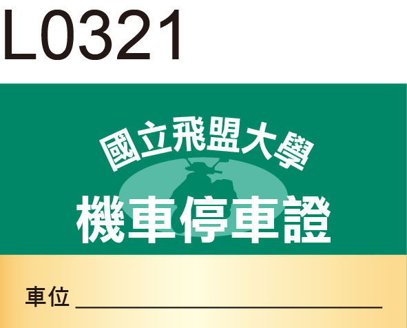 機車停車證貼紙