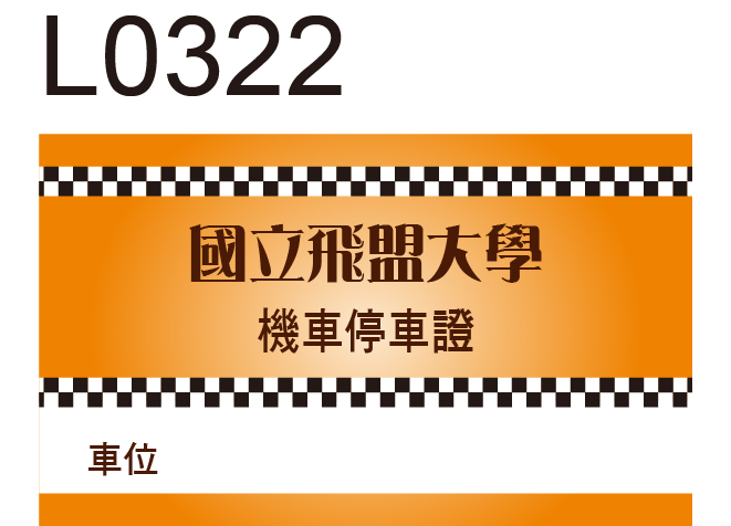 機車通行證貼紙