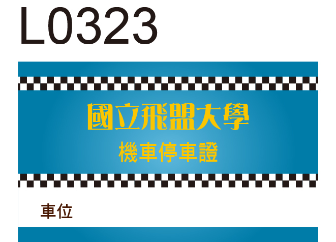 機車停車證貼紙