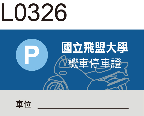 機車通行證貼紙
