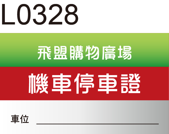 機車通行證貼紙