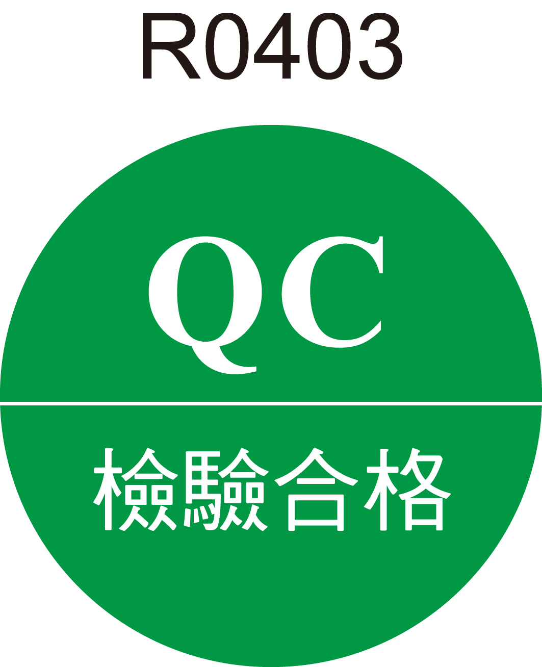 qc檢驗合格