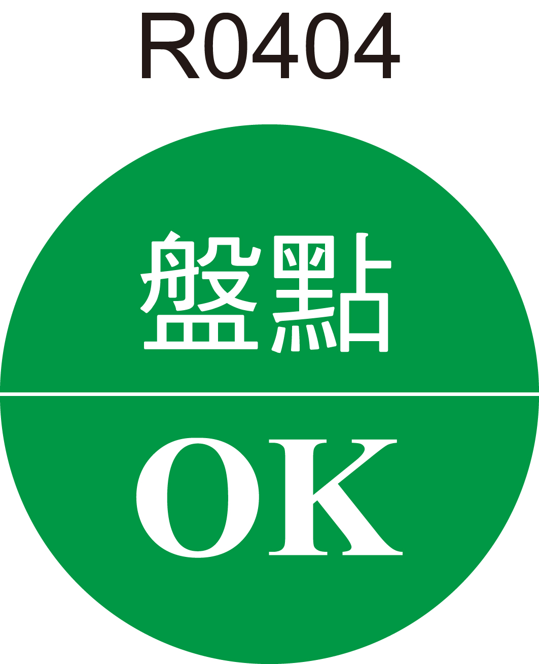 盤點OK