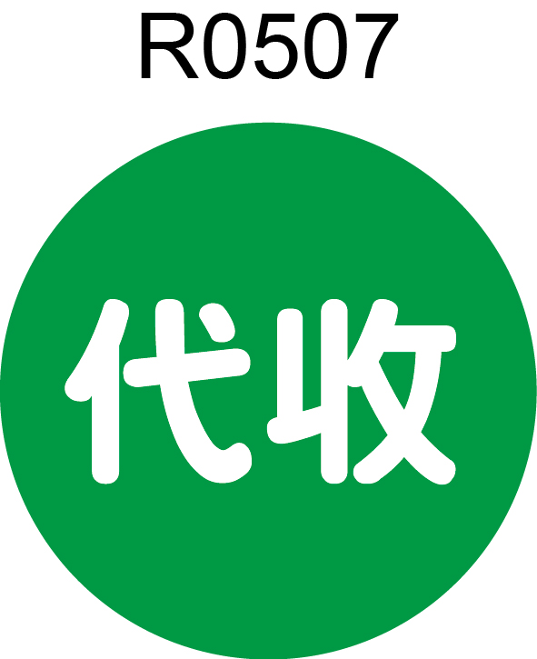 代收