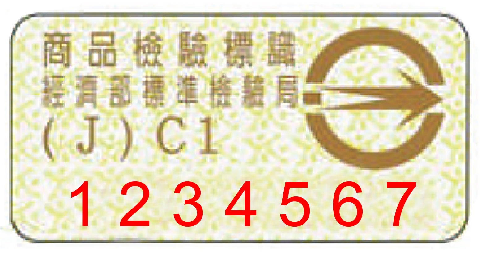 商品安全標章BSMI